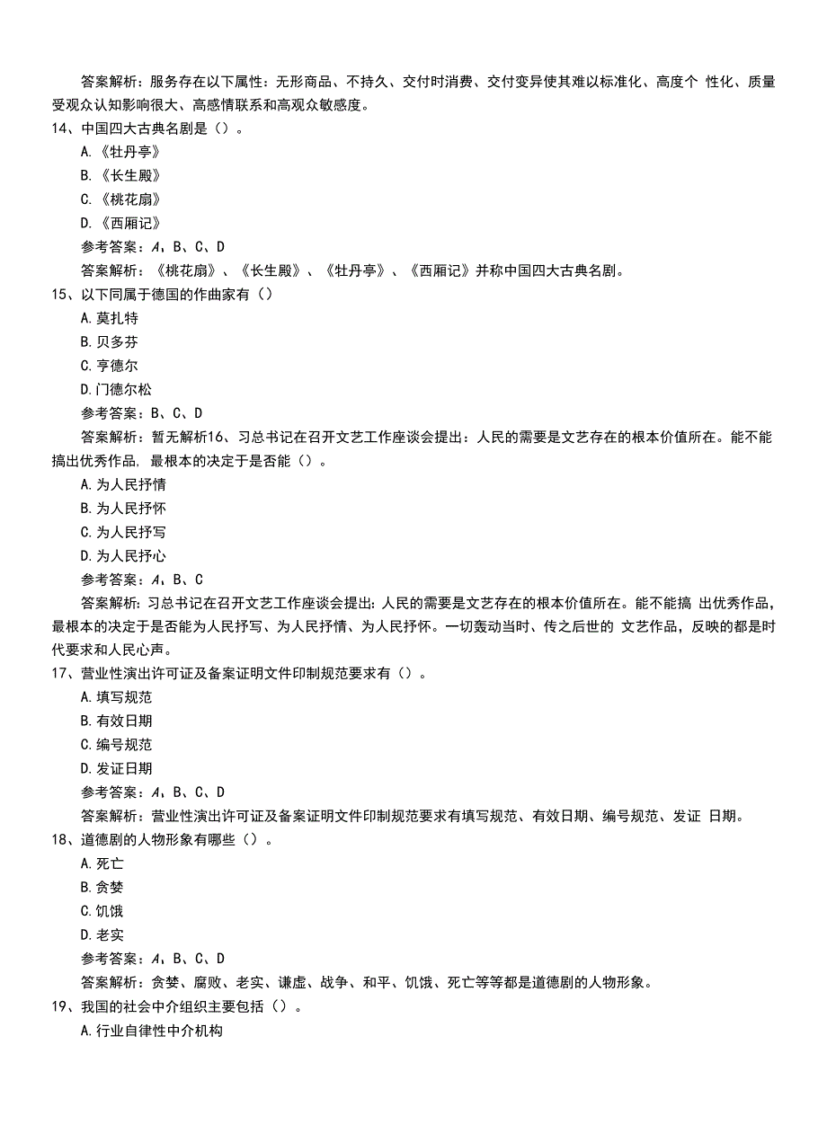 2022年职业资格考试《演出经纪人》新版基础知识压题卷答案与解析.doc_第3页