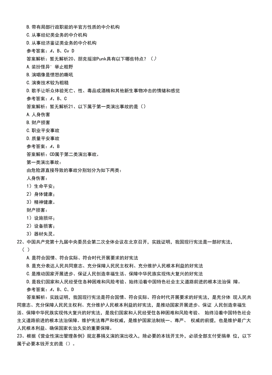 2022年职业资格考试《演出经纪人》新版基础知识压题卷答案与解析.doc_第4页