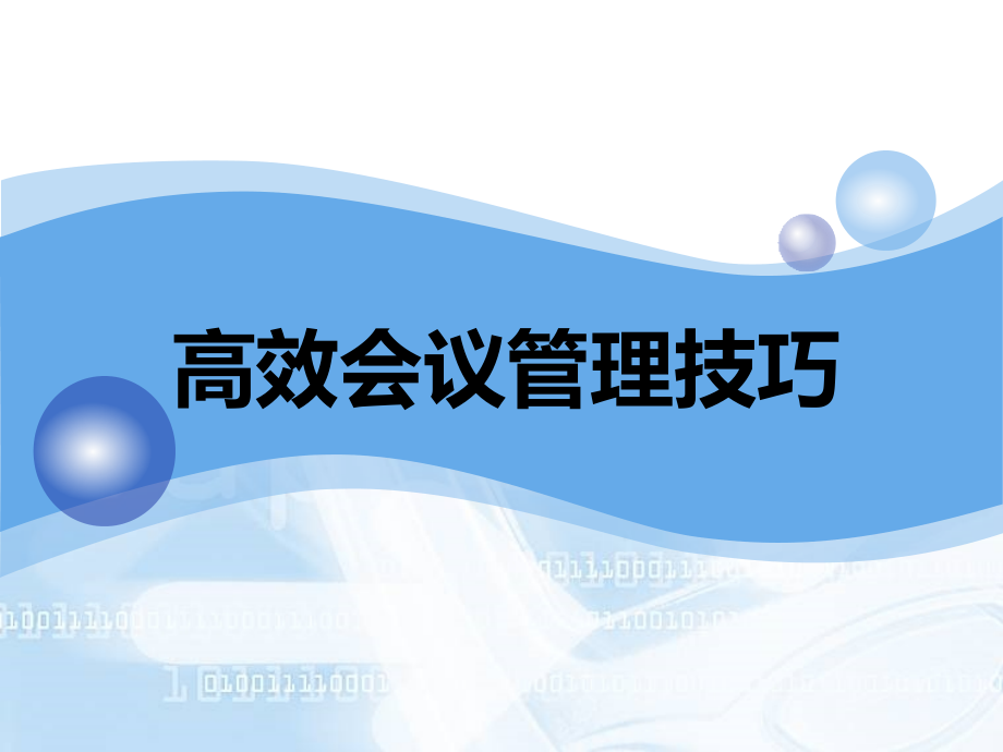 高效会议管理技巧(PPT81页)课件_第1页