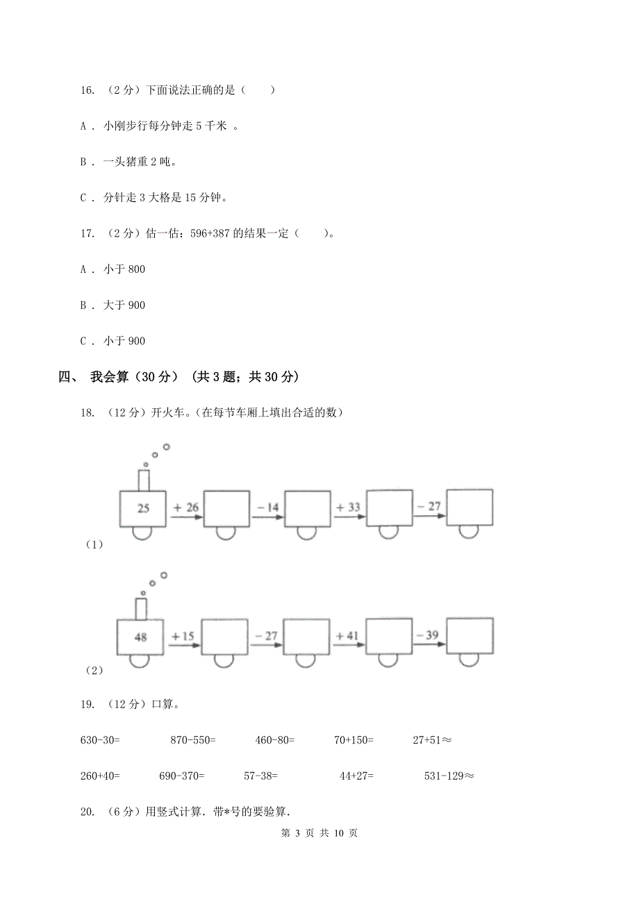 部编版2019-2020学年三年级上学期数学期中试卷(II-)卷_第3页