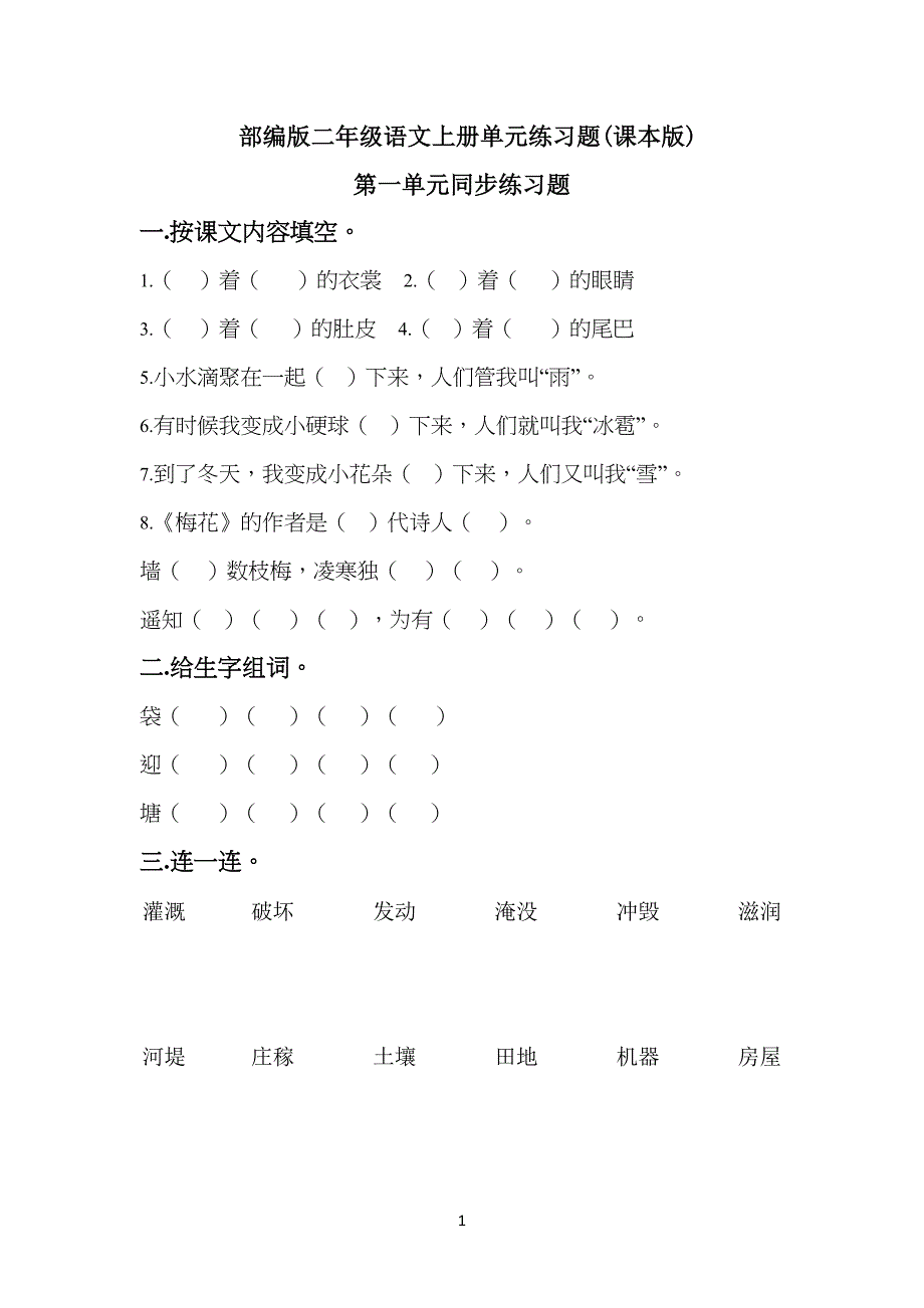 部编版小学二年级语文上册单元练习题(全单元)_第1页