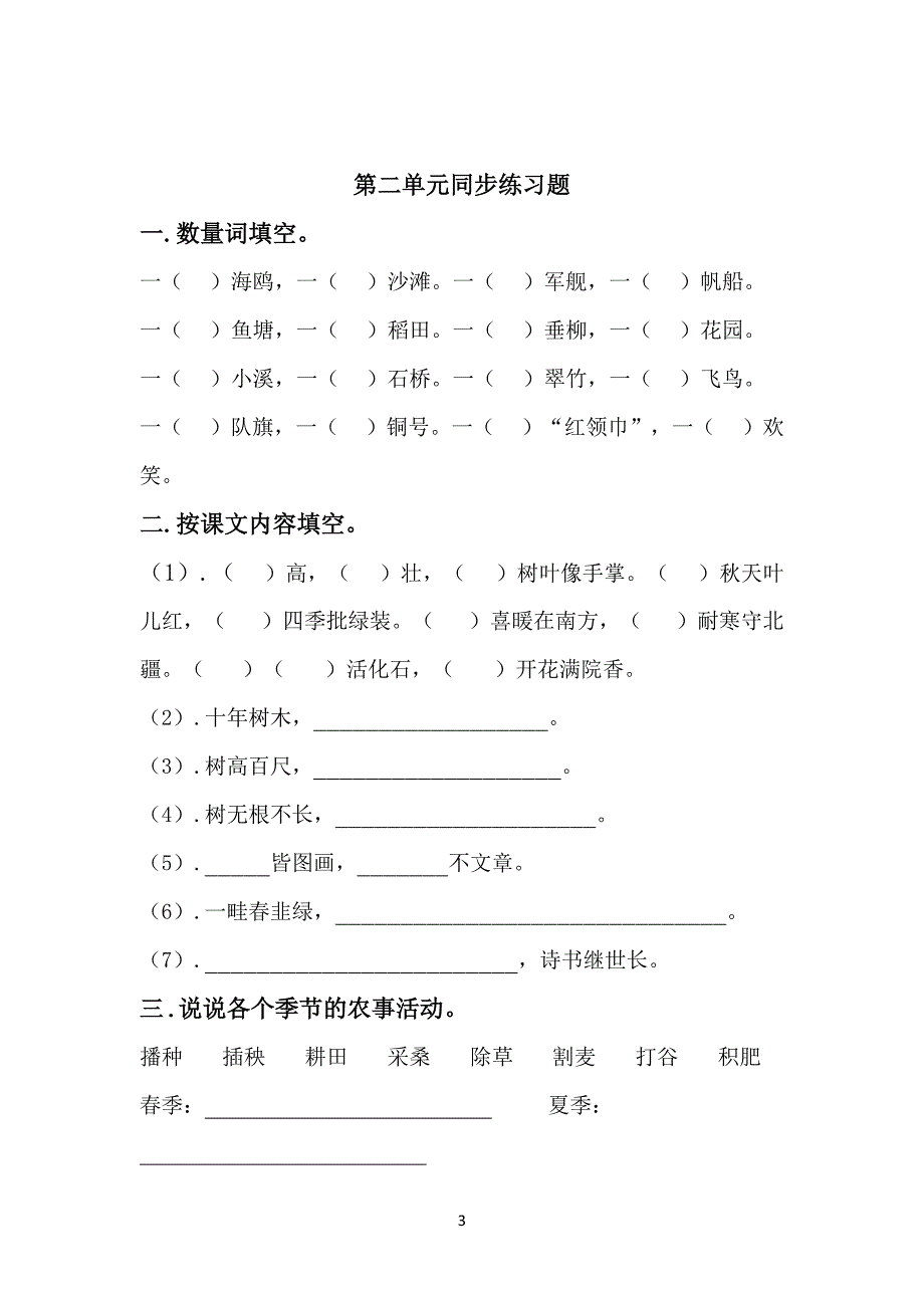 部编版小学二年级语文上册单元练习题(全单元)_第3页