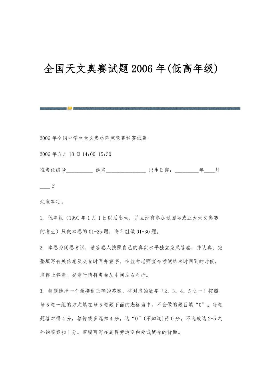 全国天文奥赛试题2006年(低高年级)_第1页