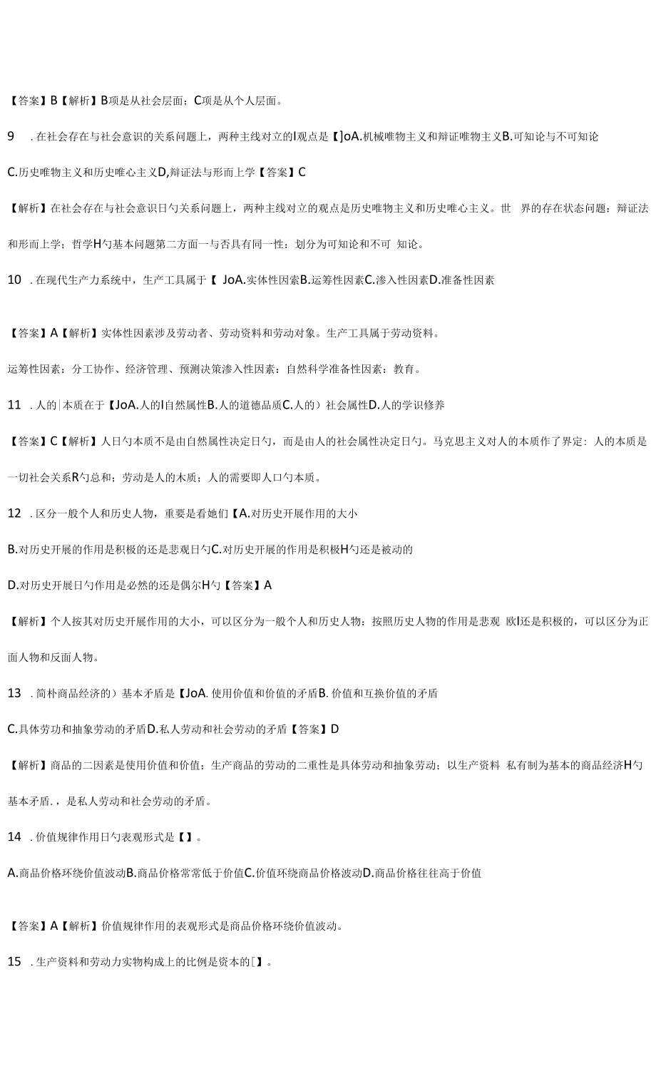 2022年全国10月自考03709马克思主义基本原理模拟预测试题和答案解析_第4页