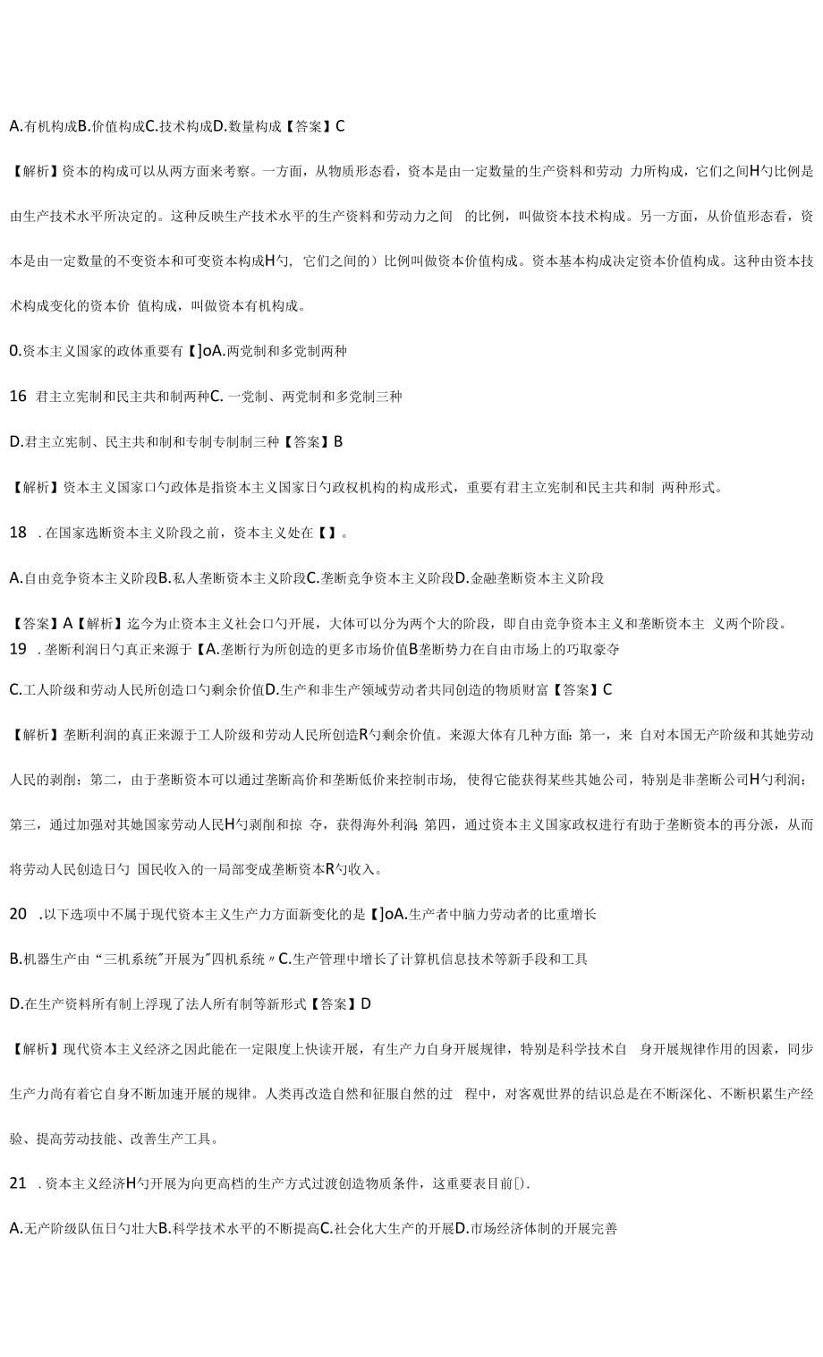 2022年全国10月自考03709马克思主义基本原理模拟预测试题和答案解析_第5页