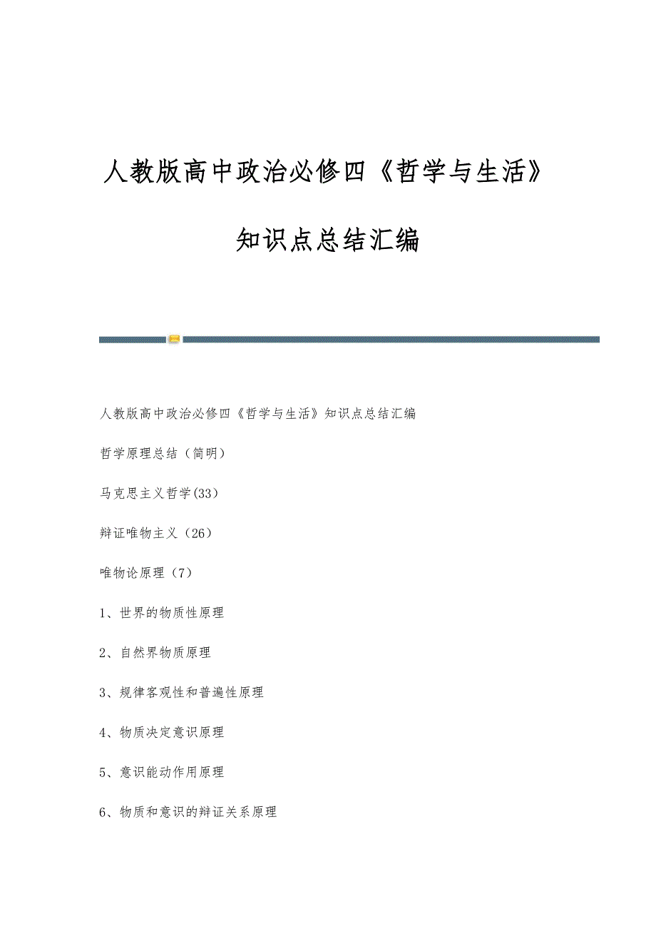 人教版高中政治必修四《哲学与生活》知识点总结汇编_第1页