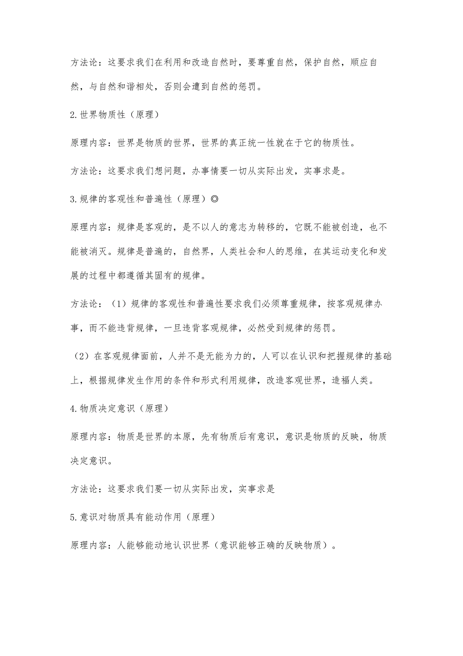 人教版高中政治必修四《哲学与生活》知识点总结汇编_第4页