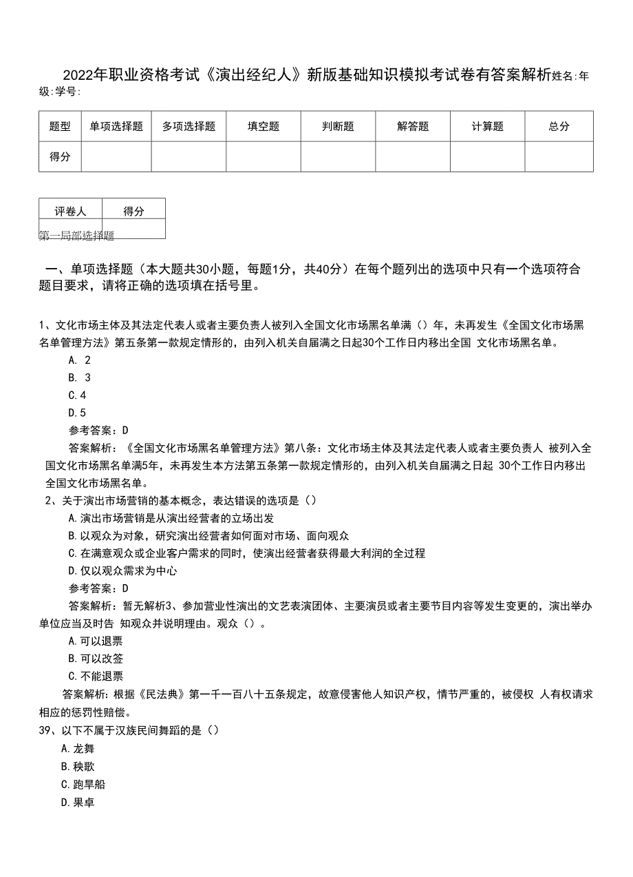 2022年职业资格考试《演出经纪人》新版基础知识模拟考试卷有答案解析.doc_第1页