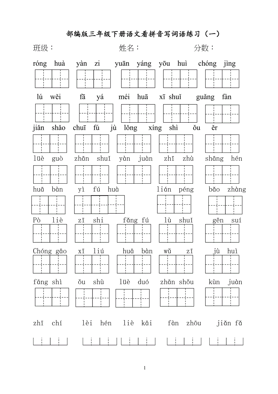 部编版小学三年级下册语文看拼音写词语_第1页