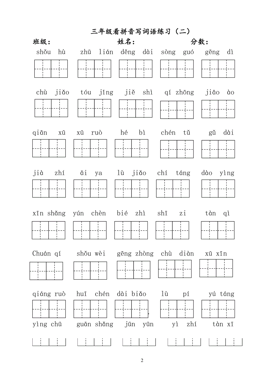 部编版小学三年级下册语文看拼音写词语_第2页