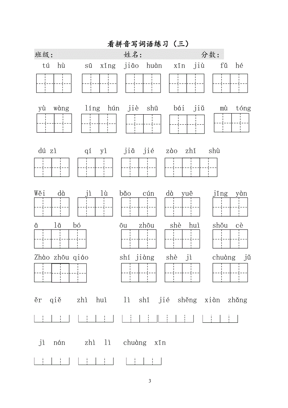 部编版小学三年级下册语文看拼音写词语_第3页