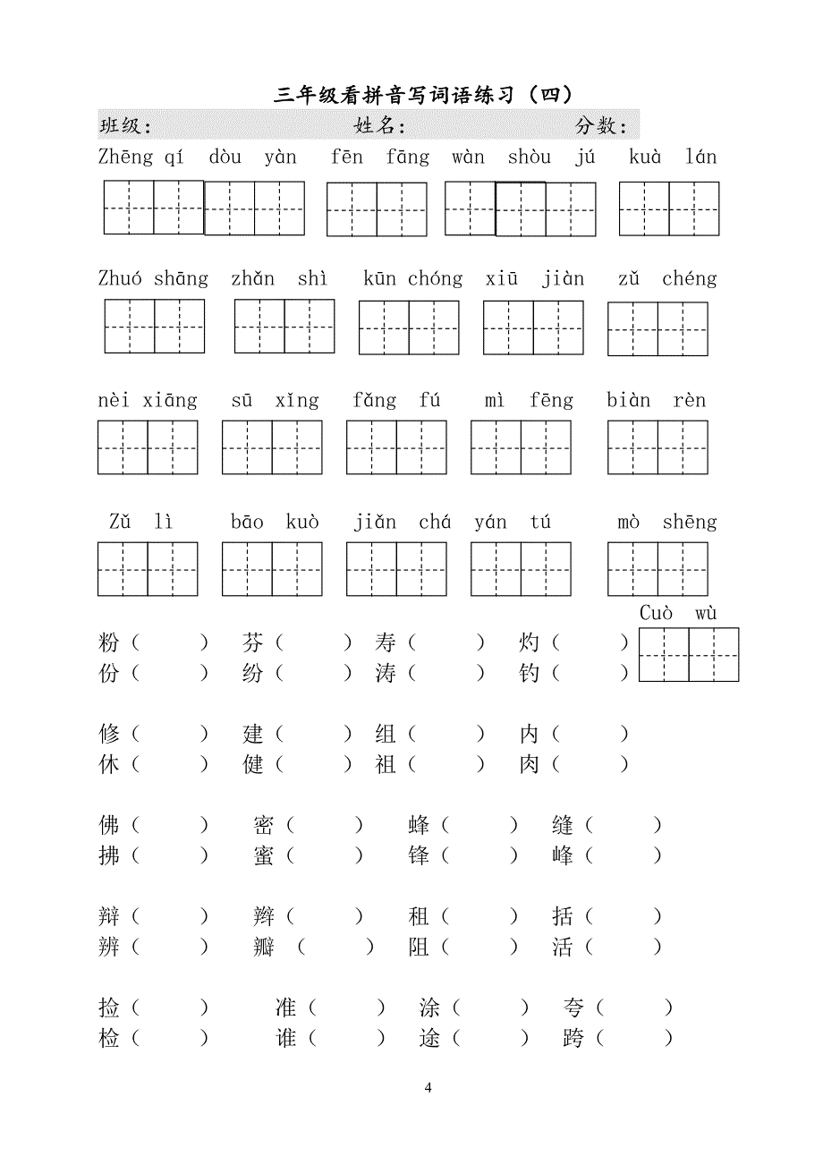 部编版小学三年级下册语文看拼音写词语_第4页