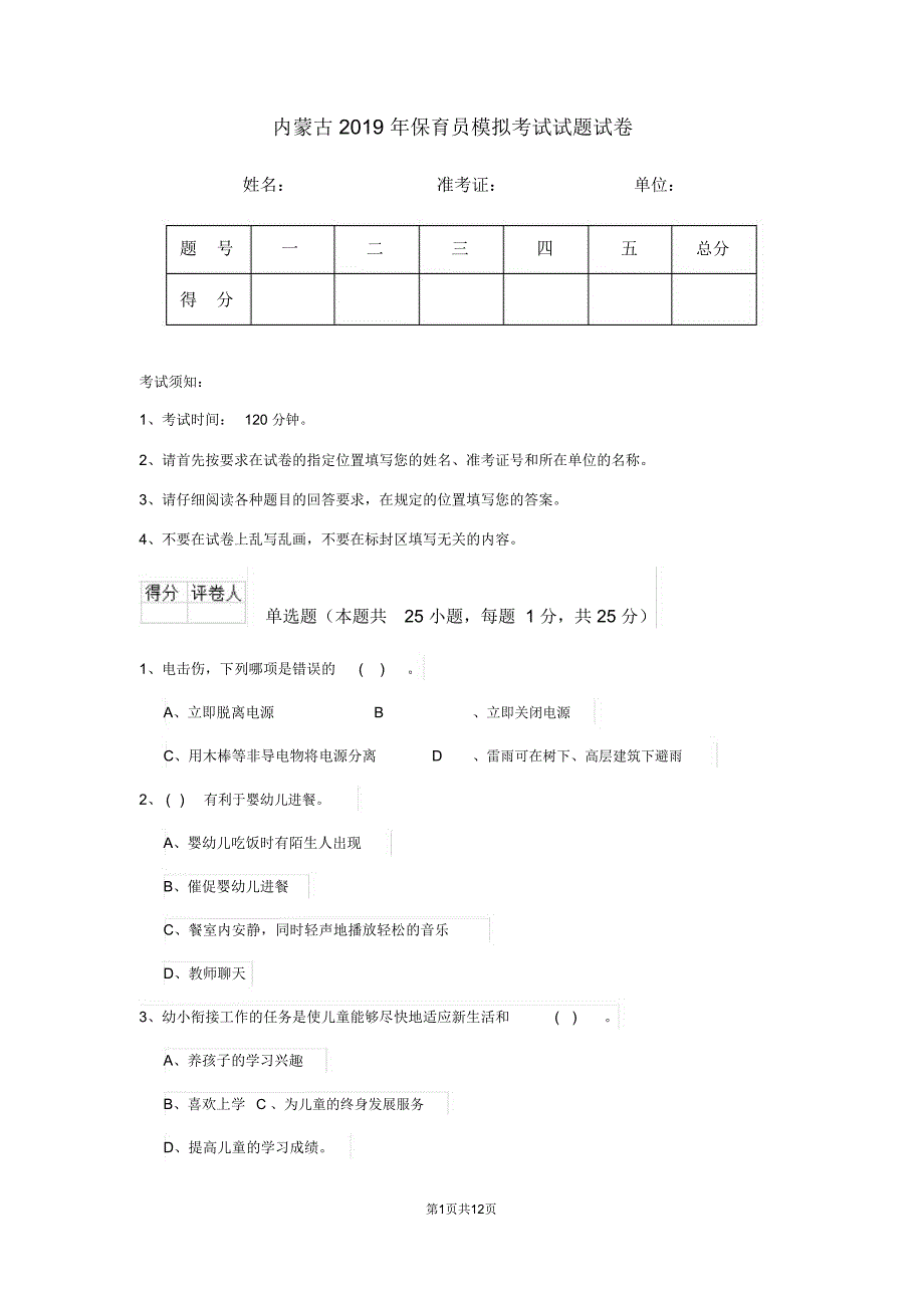 内蒙古2019年保育员模拟考试试题试卷_第1页