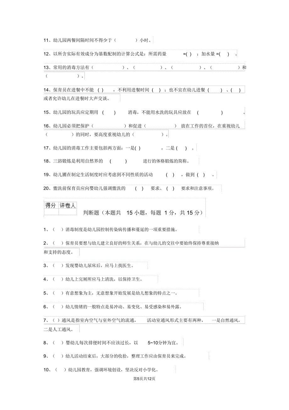 内蒙古2019年保育员模拟考试试题试卷_第5页