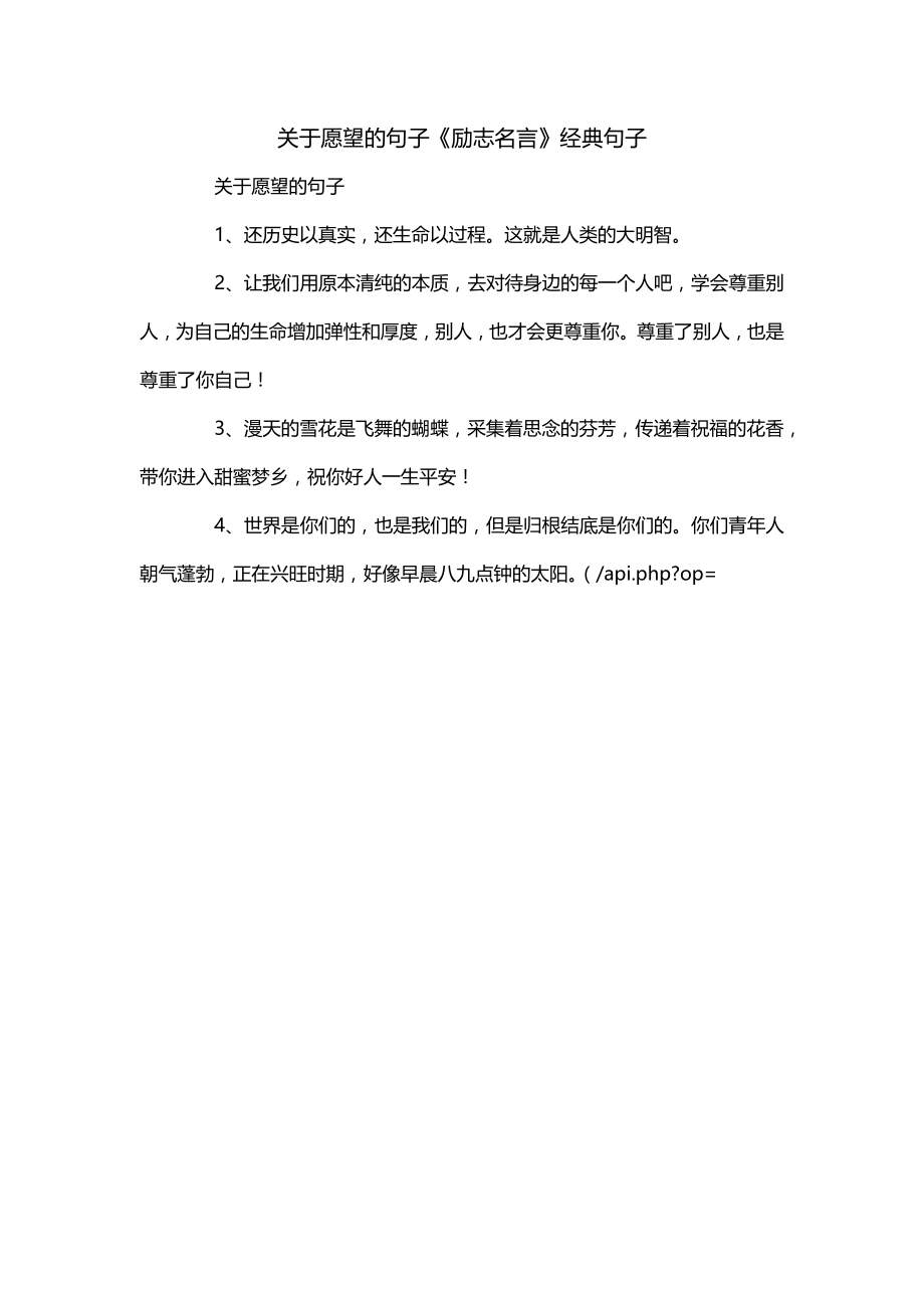 关于愿望的句子《励志名言》经典句子_第1页