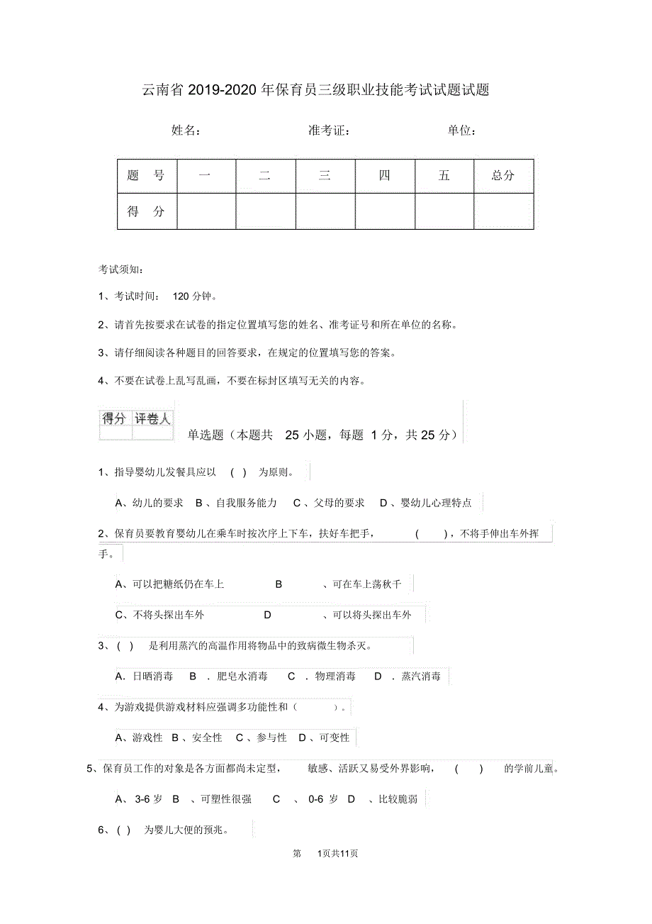 云南省2019-2020年保育员三级职业技能考试试题试题_第1页