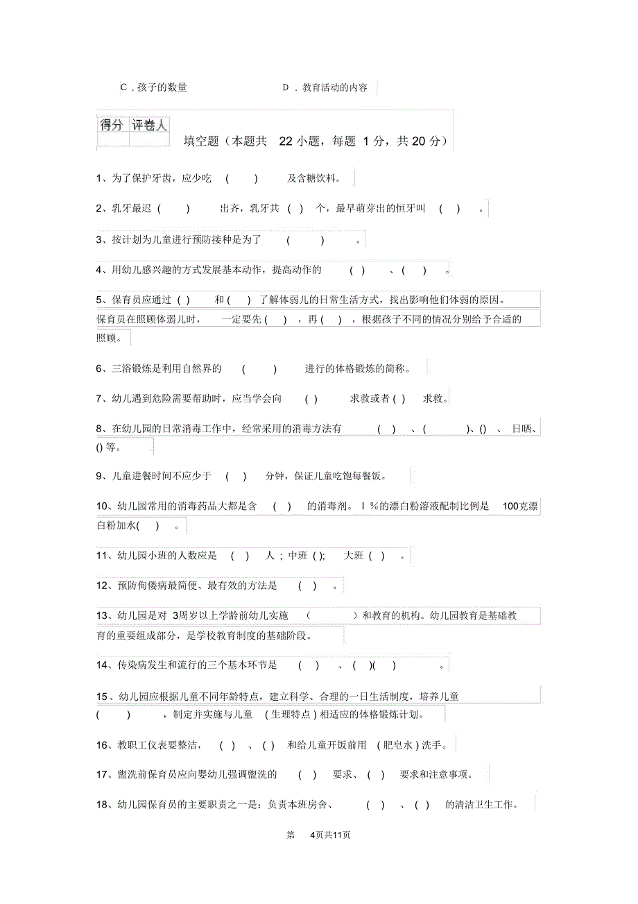 云南省2019-2020年保育员三级职业技能考试试题试题_第4页