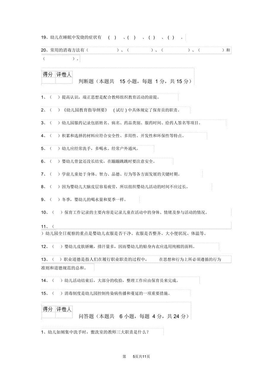 云南省2019-2020年保育员三级职业技能考试试题试题_第5页