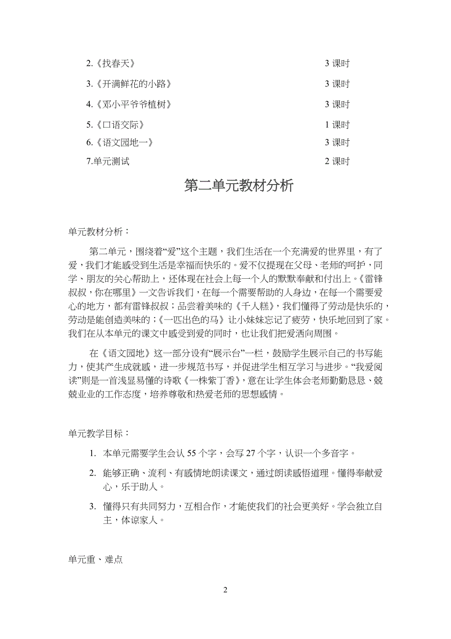 部编版小学二年级下语文一至八单元教材分析_第2页