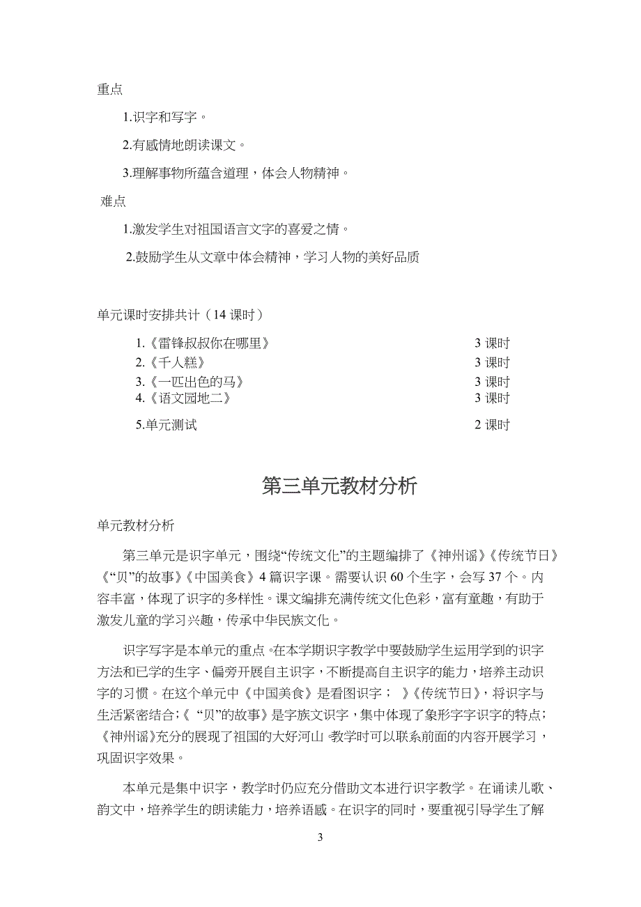 部编版小学二年级下语文一至八单元教材分析_第3页