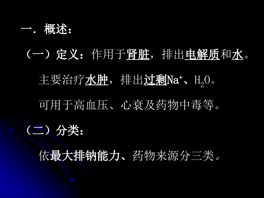 第二十四章利尿药和脱水药Diureticsanddehydrantagents_第3页