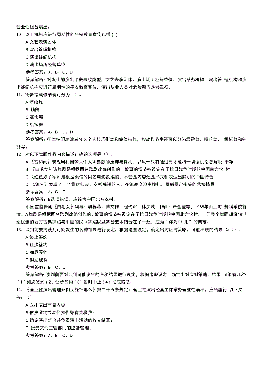 2022年职业资格考试《演出经纪人》初级模拟考试卷带答案解析.doc_第3页