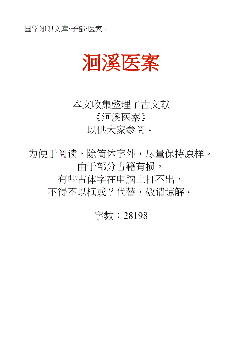 国学知识文库子部医家_洄溪医案_第1页