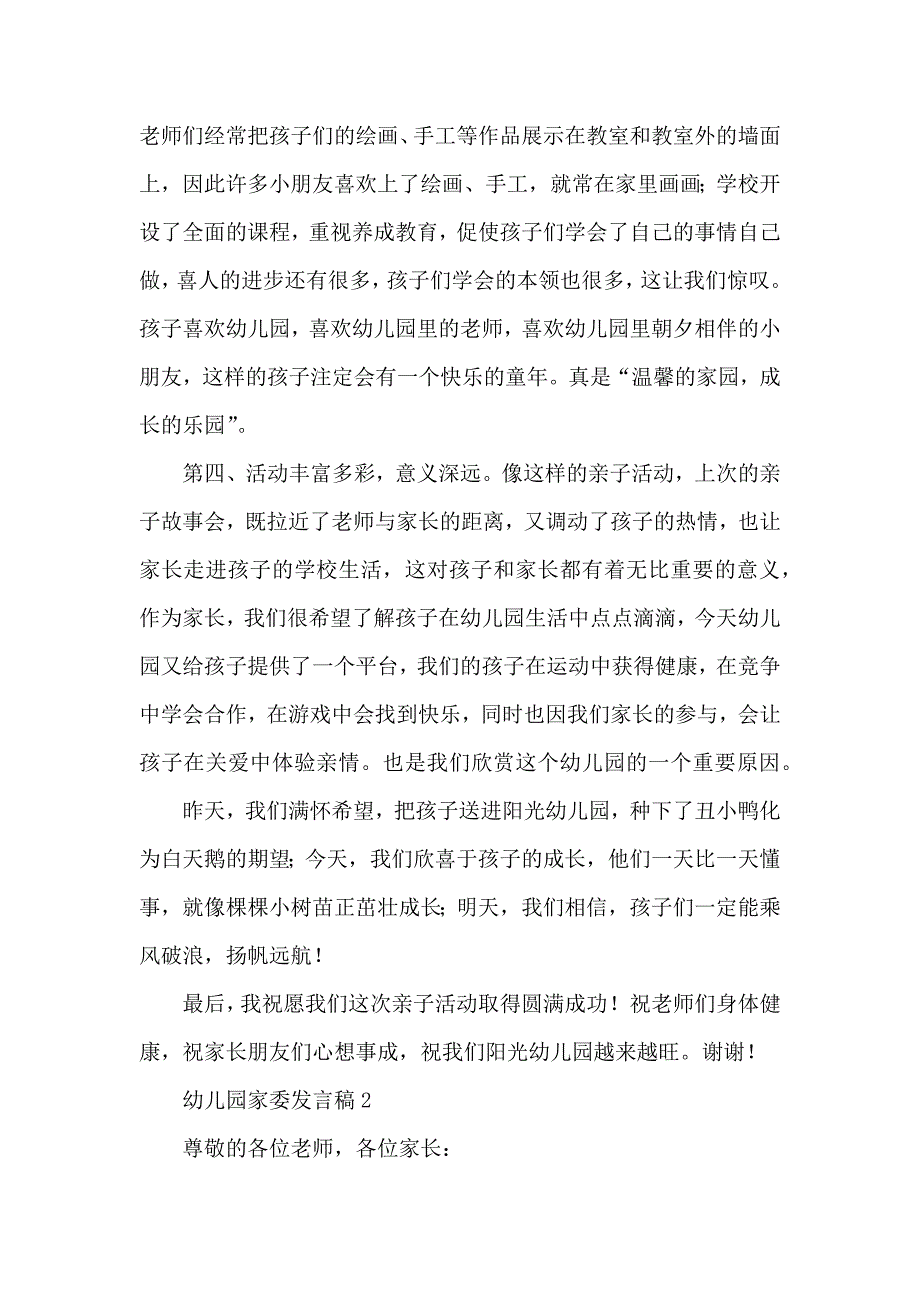 幼儿儿童园家委发言稿_第2页