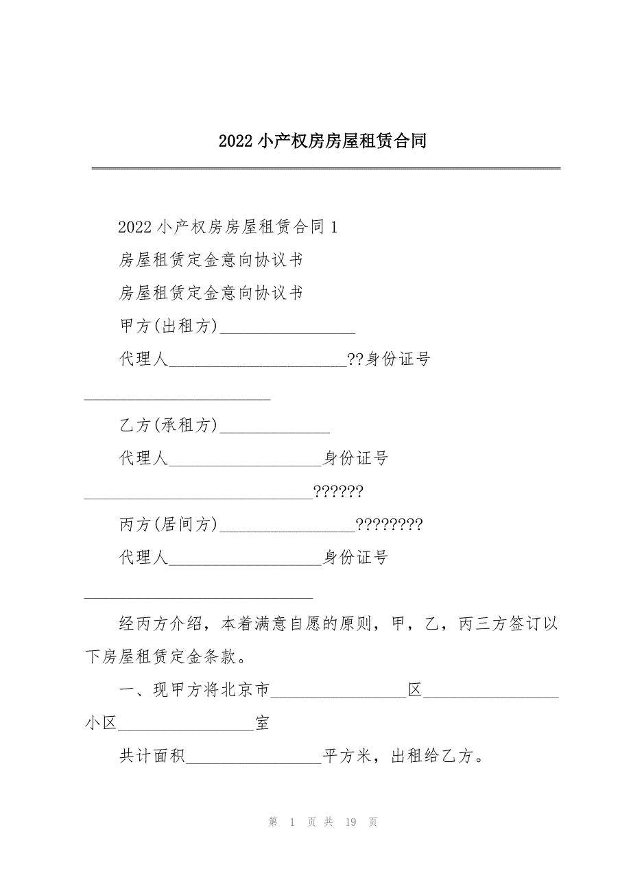 2022小产权房房屋租赁合同_第1页