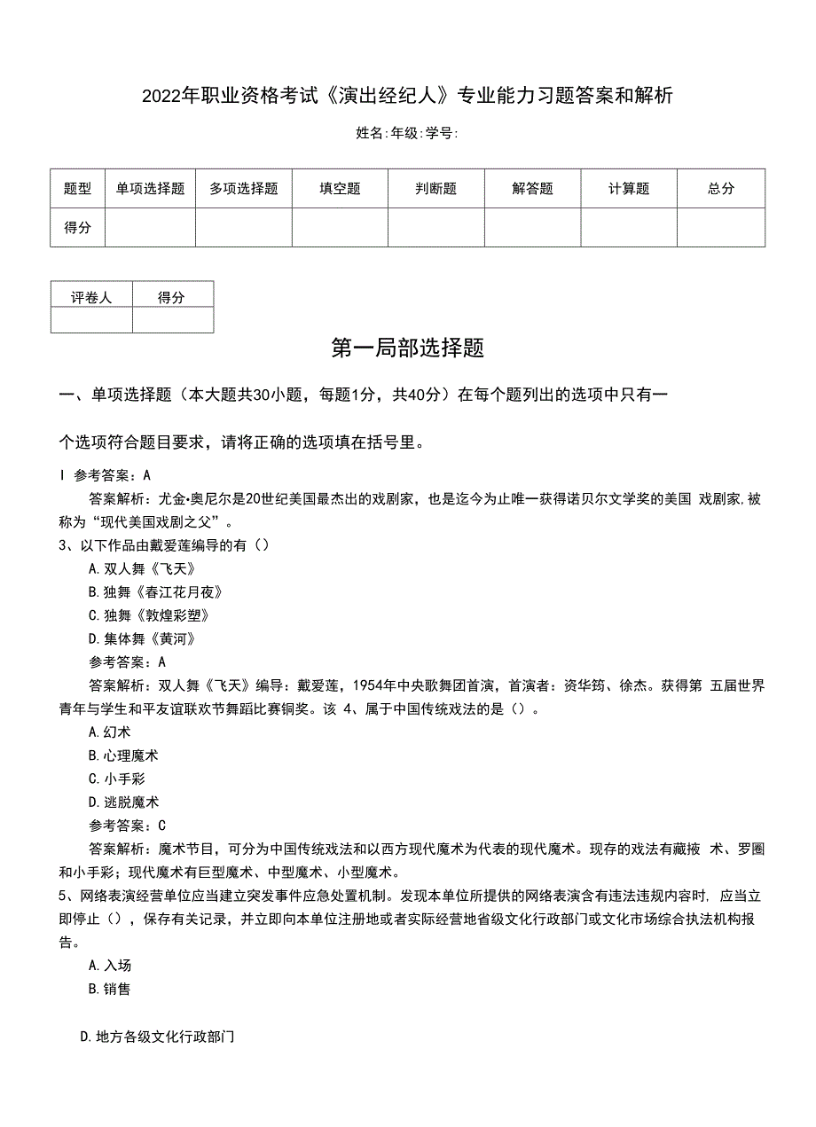 2022年职业资格考试《演出经纪人》专业能力习题答案和解析.doc_第1页