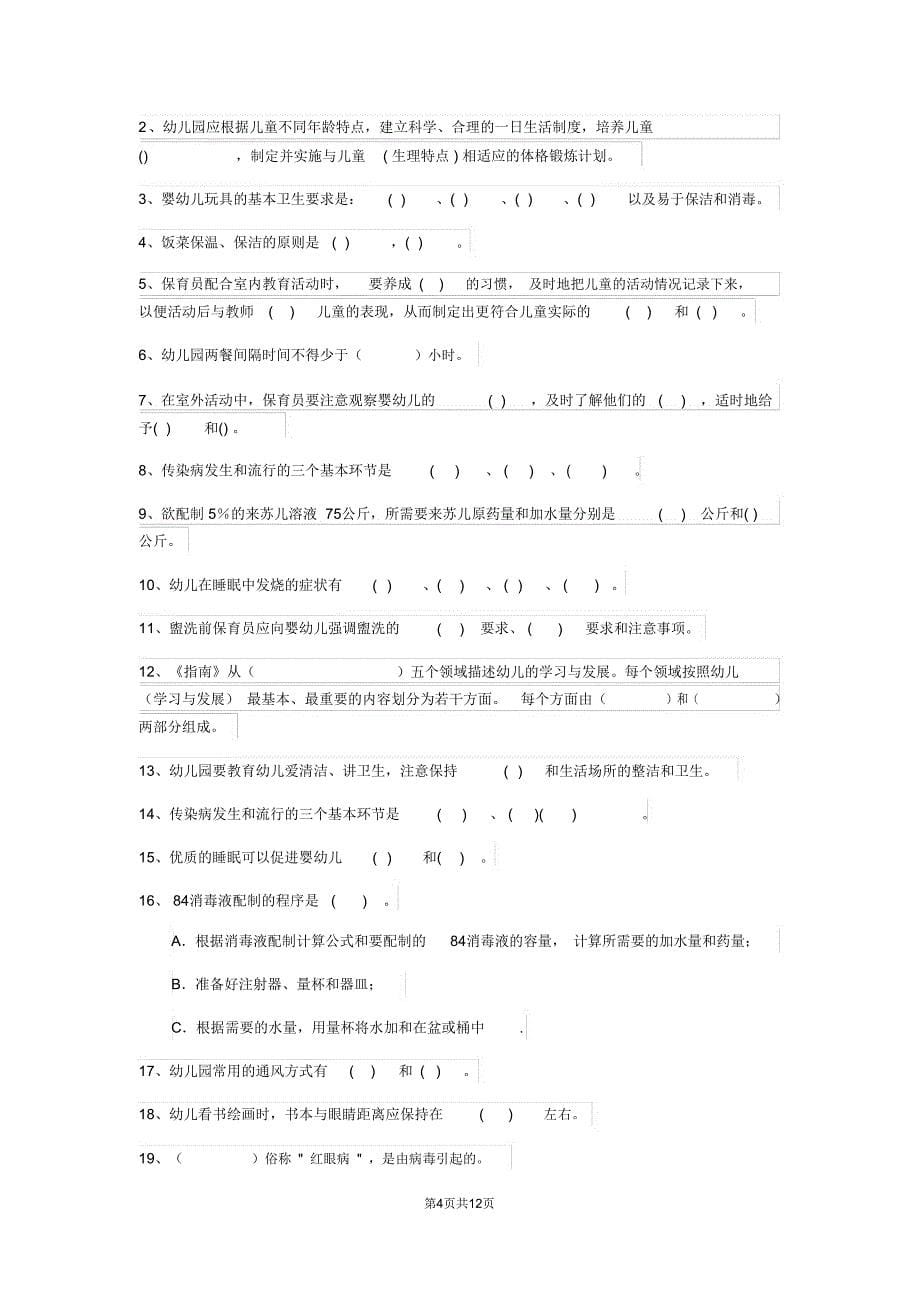 云南省2019-2020年度保育员业务能力考试试题试卷(含答案)_第5页