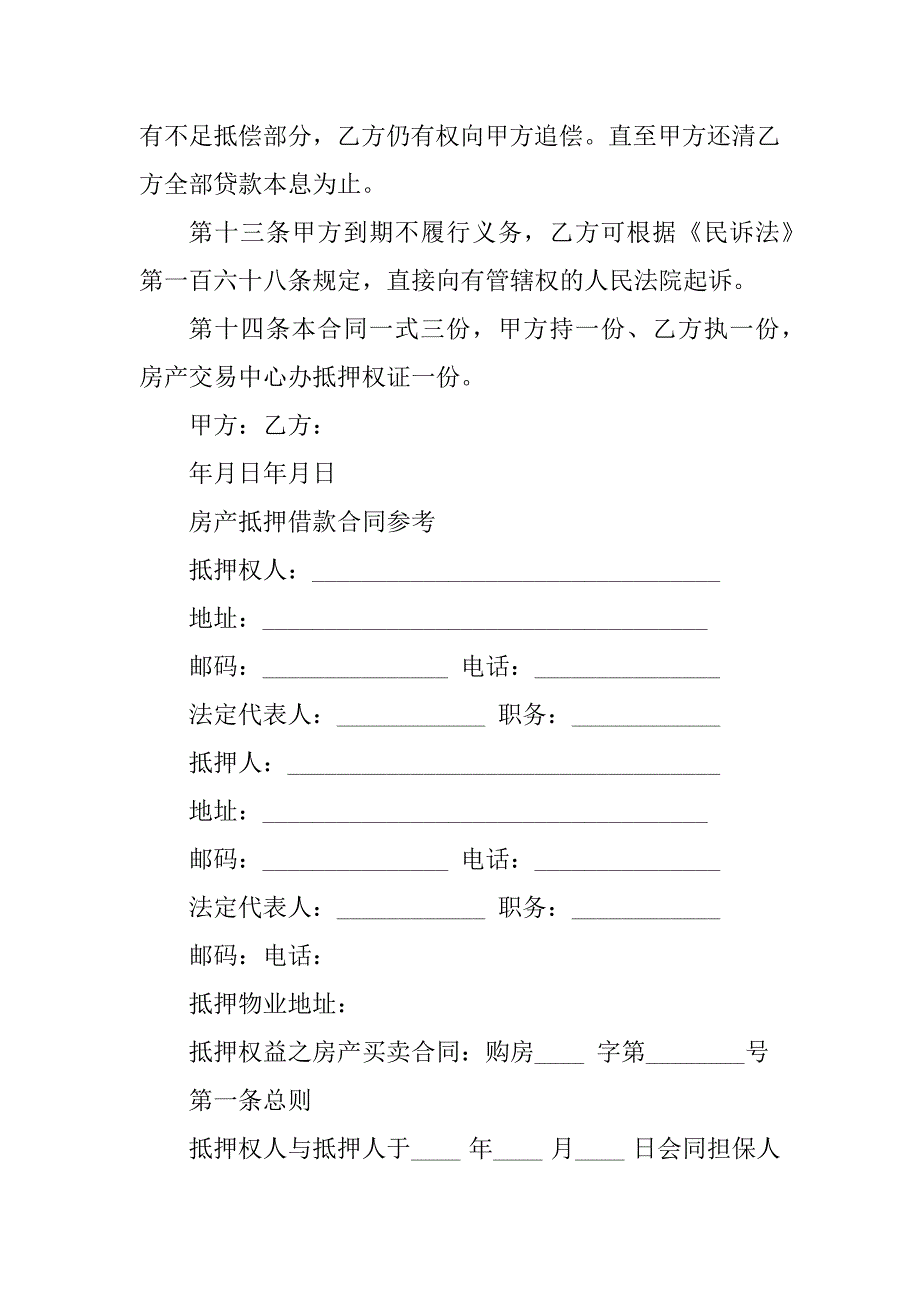 房屋抵押借款合同最新范本_借款合同_第3页