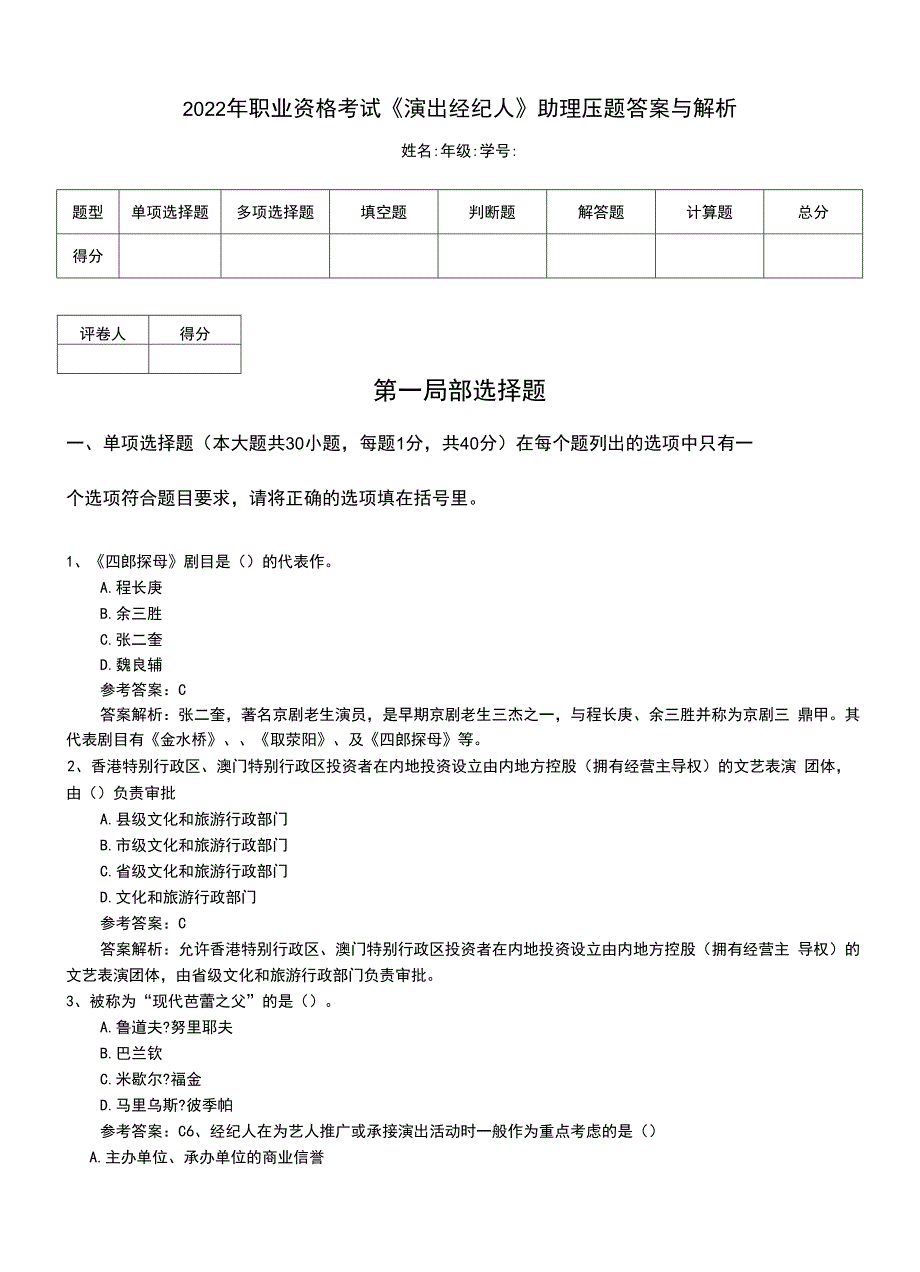 2022年职业资格考试《演出经纪人》助理压题答案与解析.doc_第1页