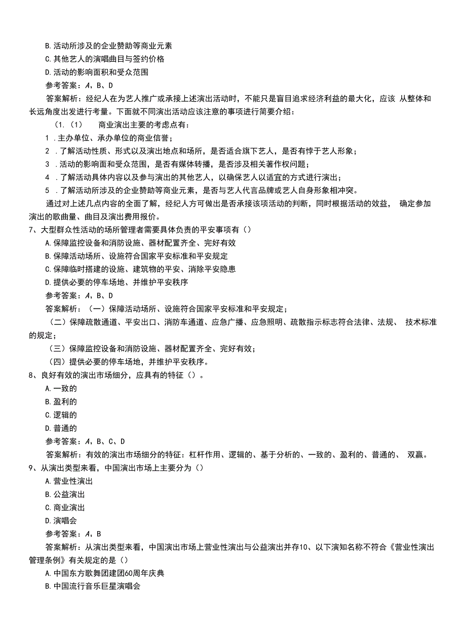 2022年职业资格考试《演出经纪人》助理压题答案与解析.doc_第2页