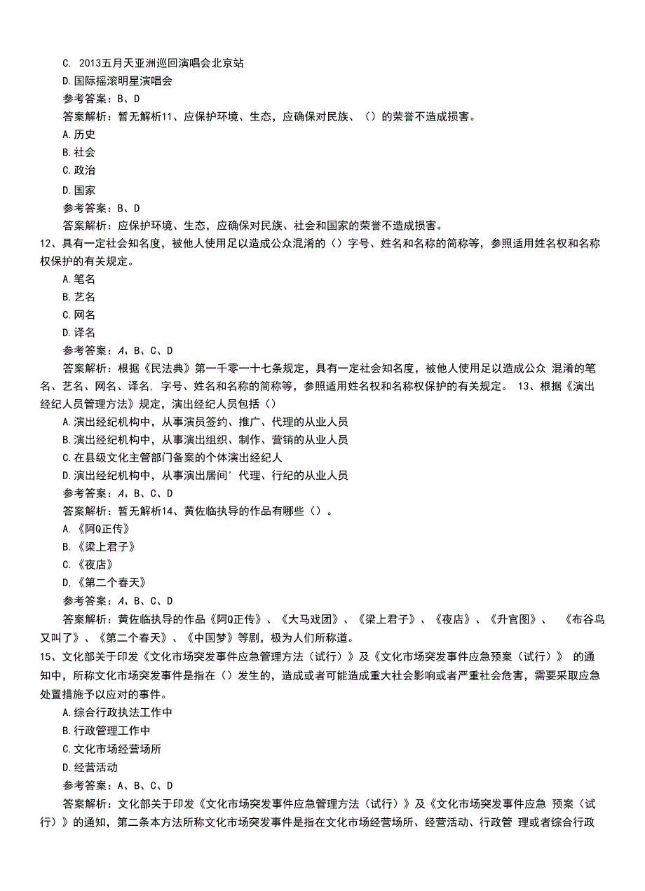 2022年职业资格考试《演出经纪人》助理压题答案与解析.doc_第3页