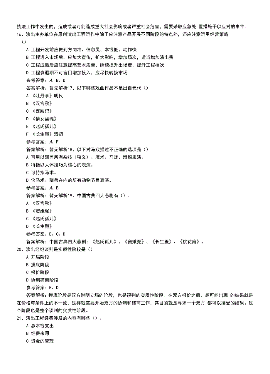 2022年职业资格考试《演出经纪人》助理压题答案与解析.doc_第4页