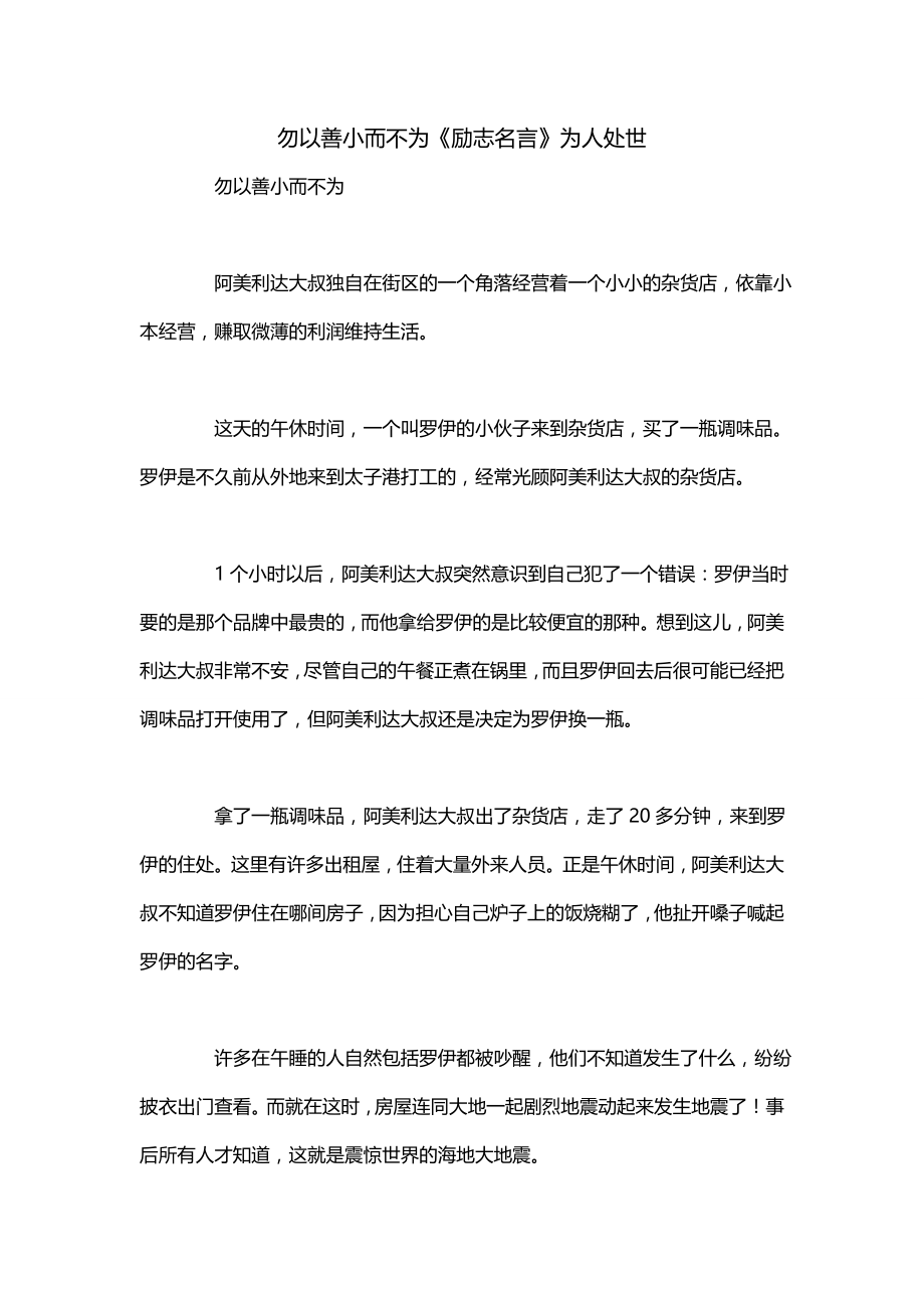 勿以善小而不为《励志名言》为人处世_第1页