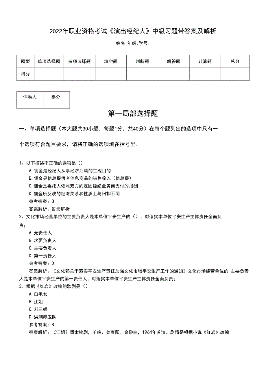 2022年职业资格考试《演出经纪人》中级习题带答案及解析.doc_第1页