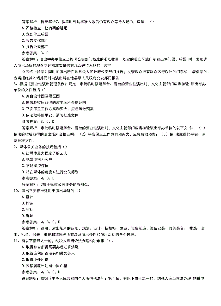 2022年职业资格考试《演出经纪人》中级习题带答案及解析.doc_第2页