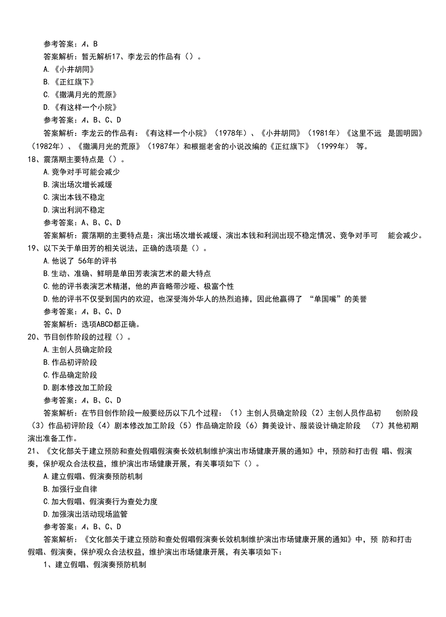 2022年职业资格考试《演出经纪人》中级习题带答案及解析.doc_第4页