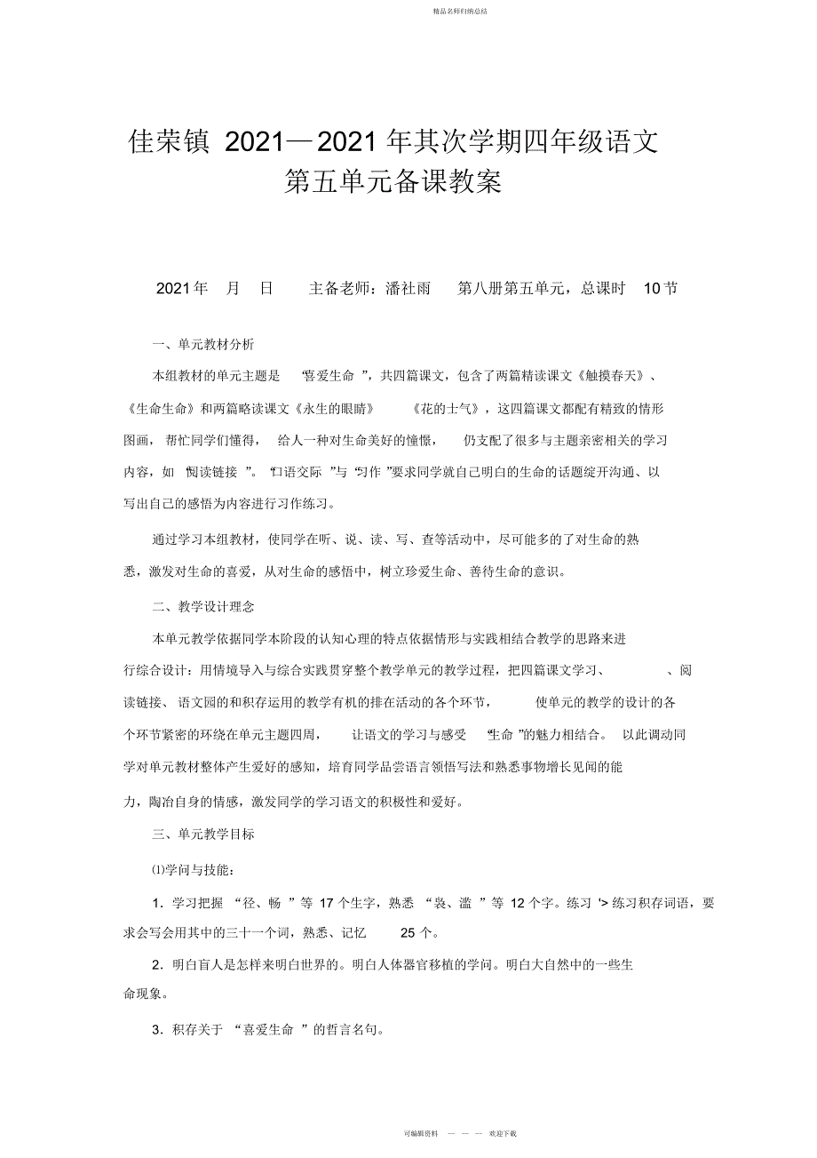 第二学期四级语文第五单元备课教案_第1页