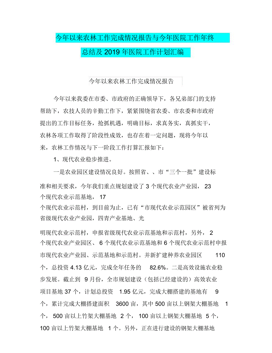 今年以来农林工作完成情况报告与今年医院工作年终总结及2019年医院工作计划汇编_第1页