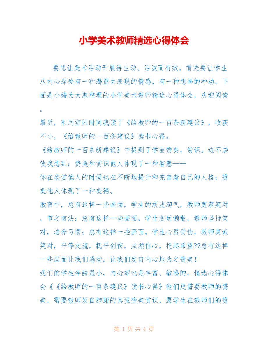 小学美术教师精选心得体会_第1页