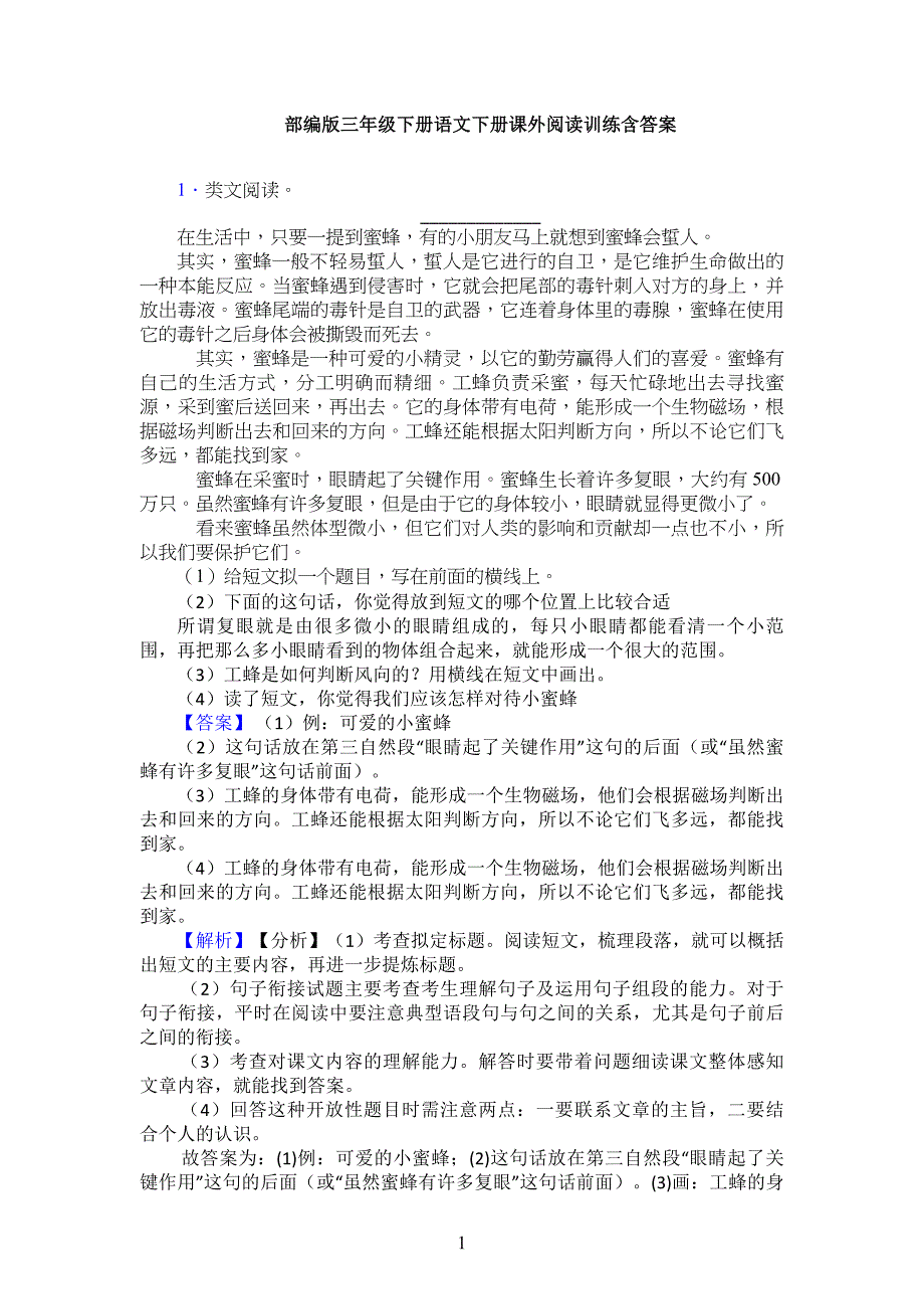 部编版小学三年级下册语文下册课外阅读训练含答案_第1页