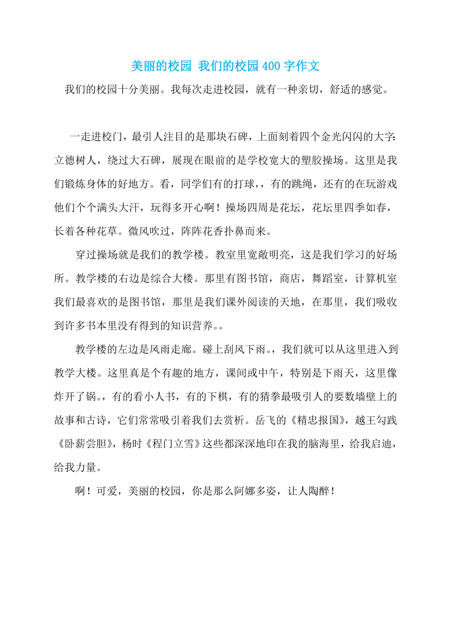 美丽的校园 我们的校园400字作文_第1页