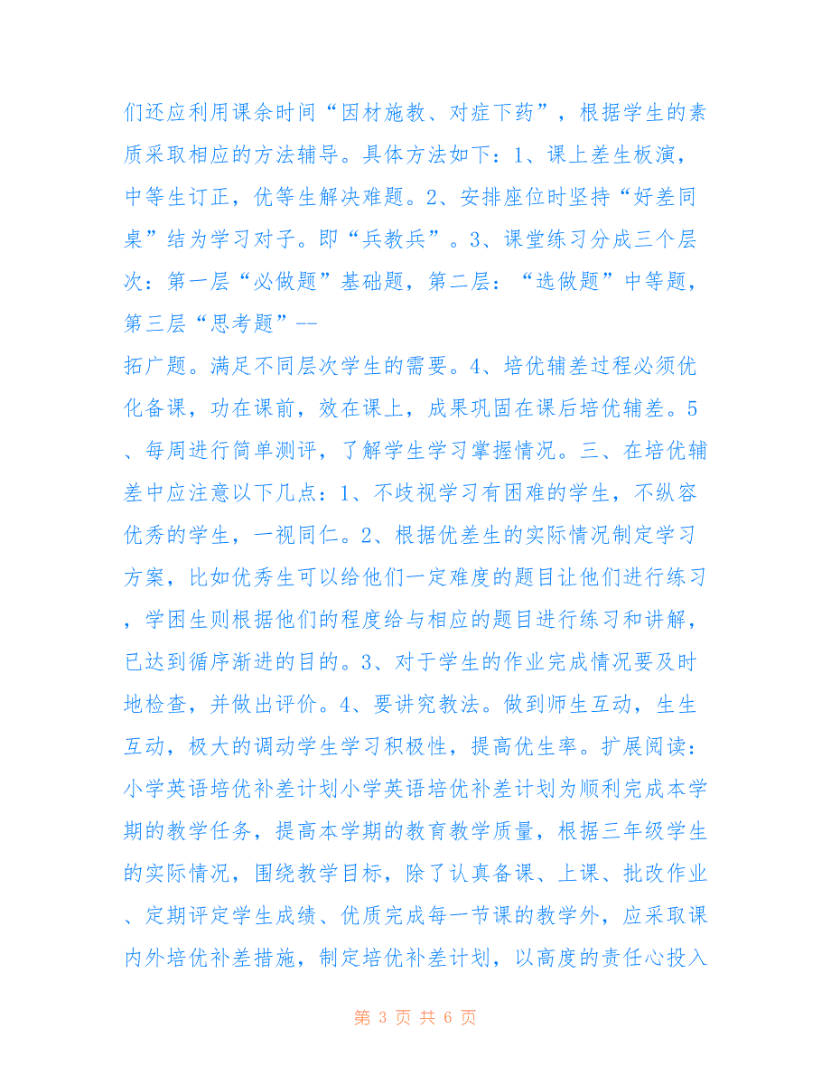 小学英语培优辅差计划2022_第3页