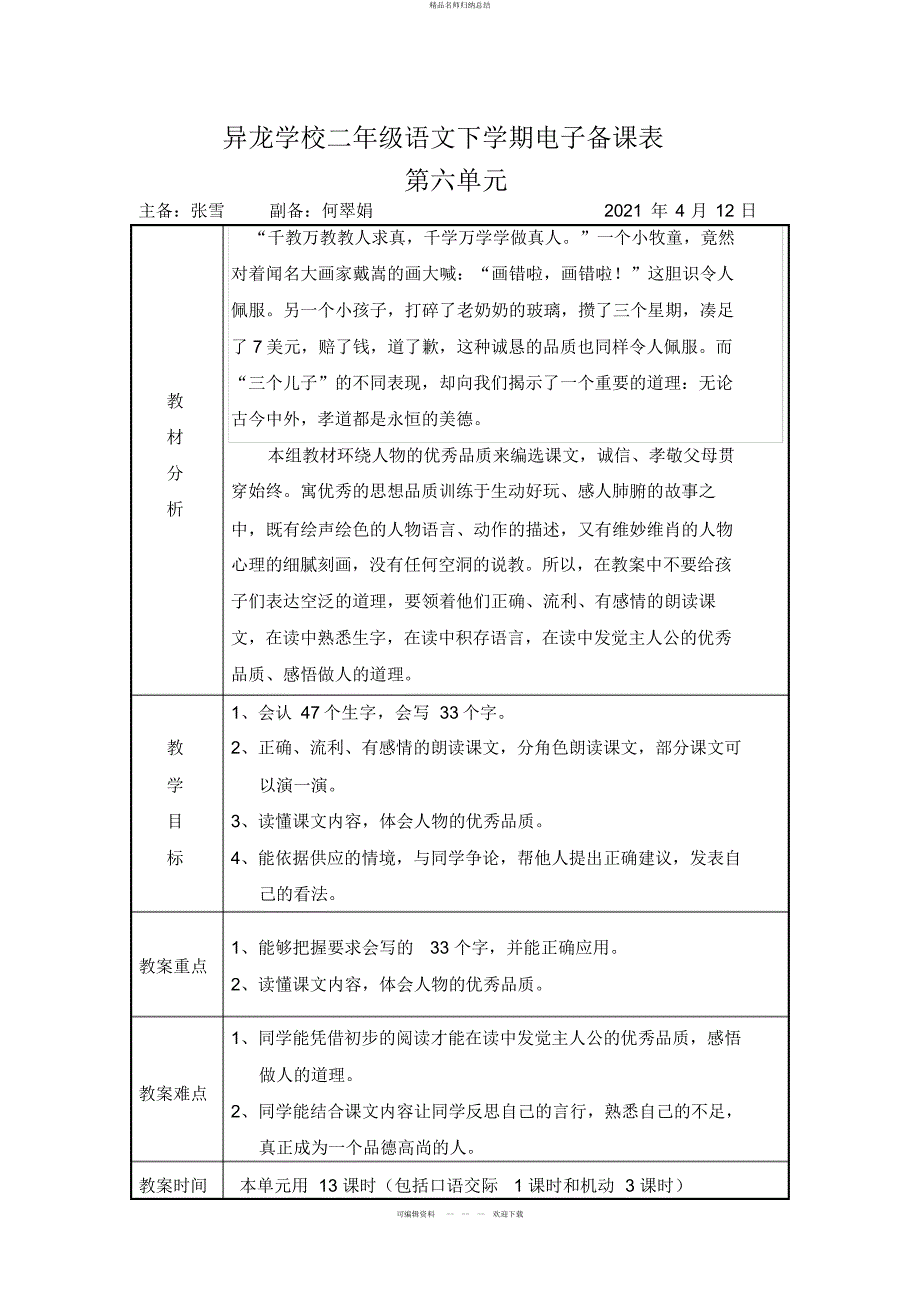 第册语文第六单元副备何翠娟_第1页