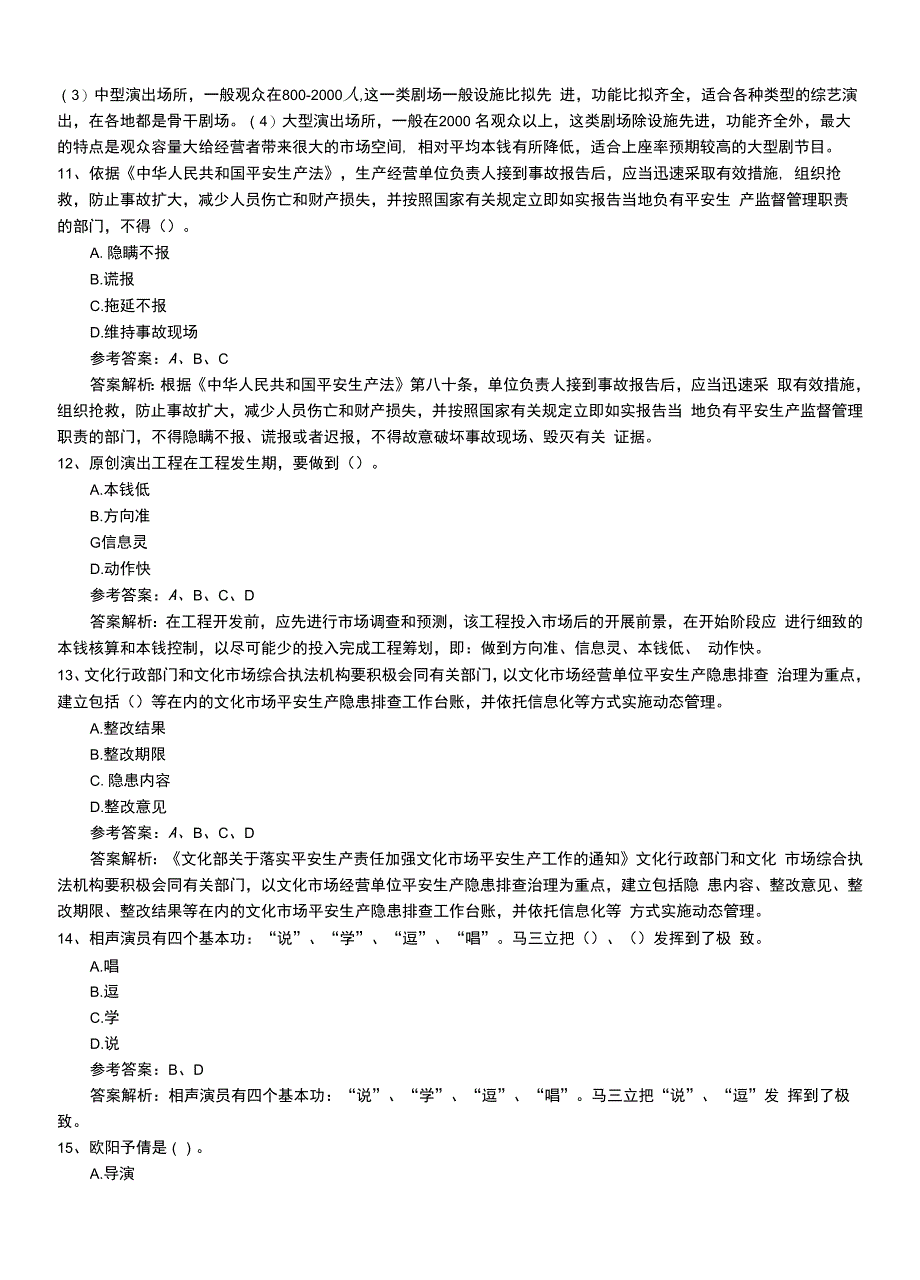 2022年职业资格考试《演出经纪人》新版技能测试带答案和解析.doc_第4页