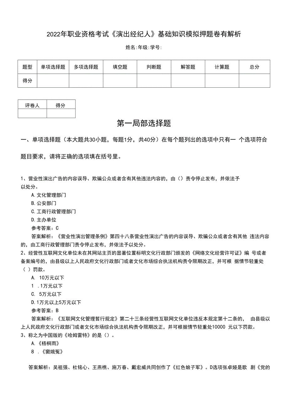 2022年职业资格考试《演出经纪人》基础知识模拟押题卷有解析.doc_第1页