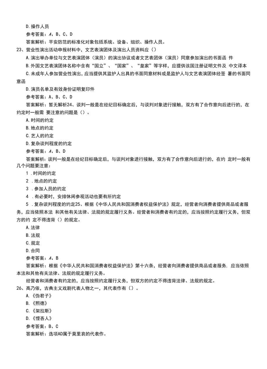 2022年职业资格考试《演出经纪人》基础知识模拟押题卷有解析.doc_第5页